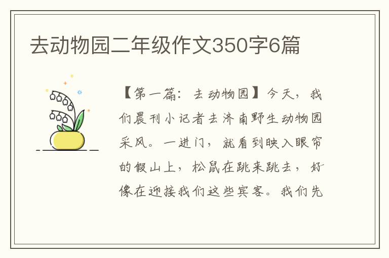 去动物园二年级作文350字6篇