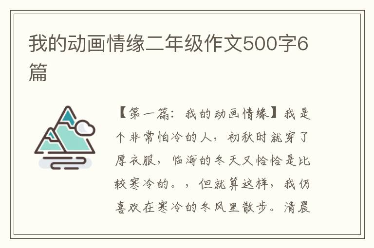 我的动画情缘二年级作文500字6篇