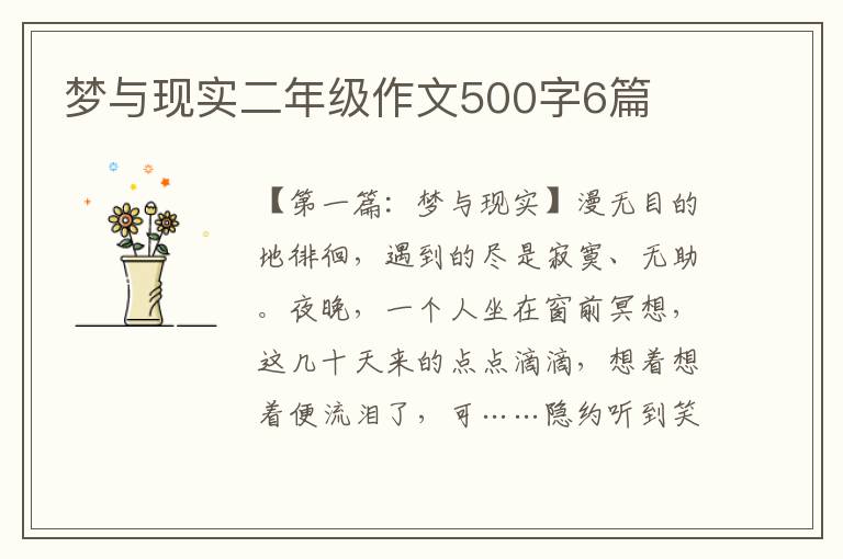 梦与现实二年级作文500字6篇