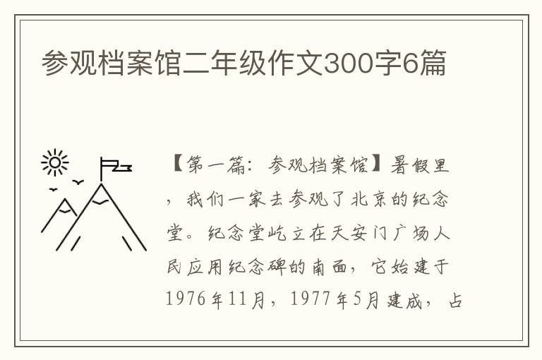 参观档案馆二年级作文300字6篇