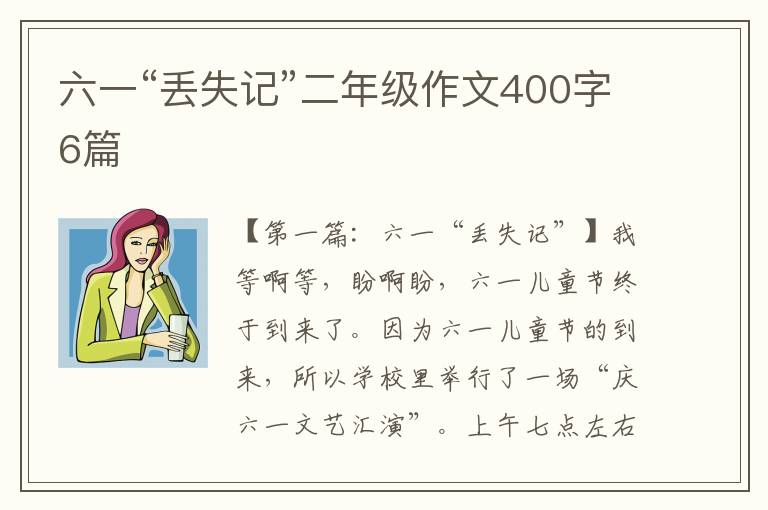 六一“丢失记”二年级作文400字6篇