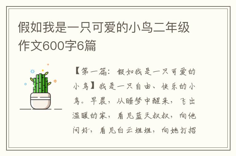 假如我是一只可爱的小鸟二年级作文600字6篇