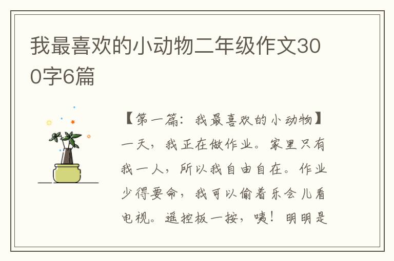 我最喜欢的小动物二年级作文300字6篇