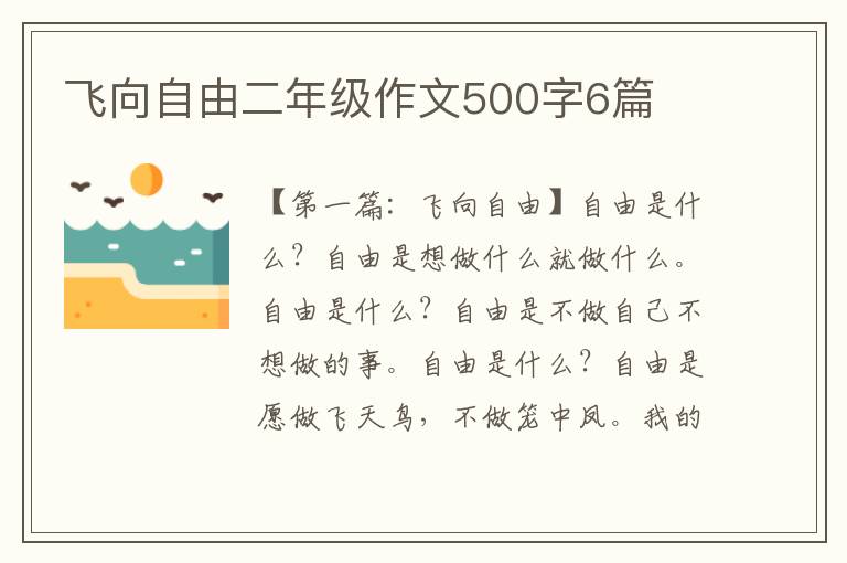 飞向自由二年级作文500字6篇