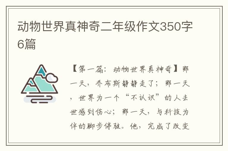 动物世界真神奇二年级作文350字6篇