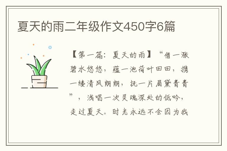 夏天的雨二年级作文450字6篇