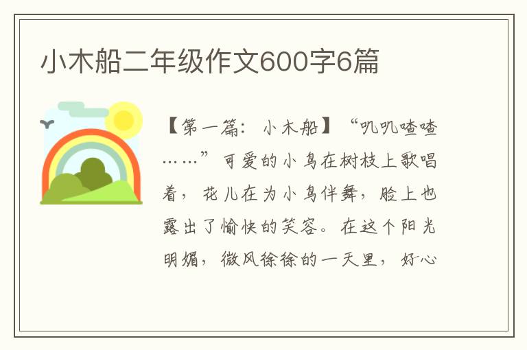 小木船二年级作文600字6篇