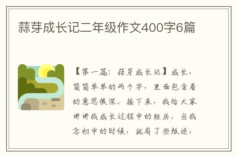 蒜芽成长记二年级作文400字6篇