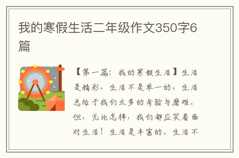 我的寒假生活二年级作文350字6篇