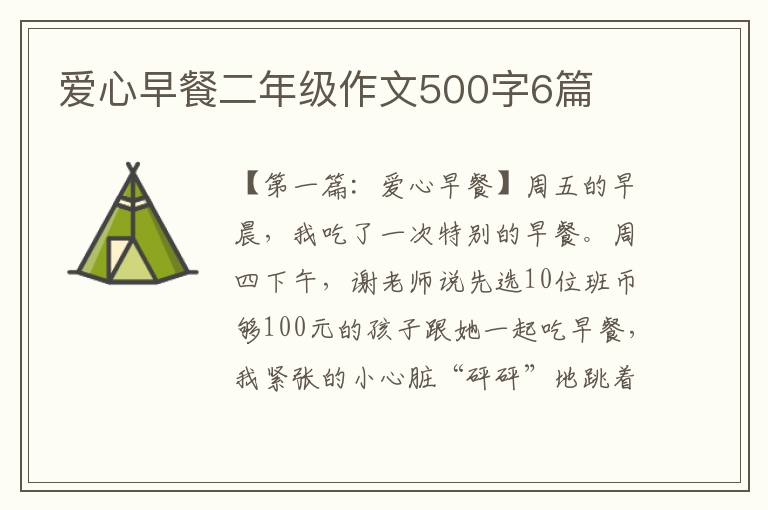 爱心早餐二年级作文500字6篇