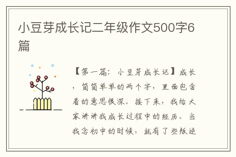 小豆芽成长记二年级作文500字6篇