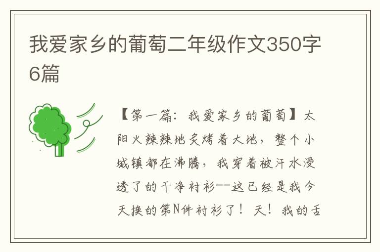 我爱家乡的葡萄二年级作文350字6篇