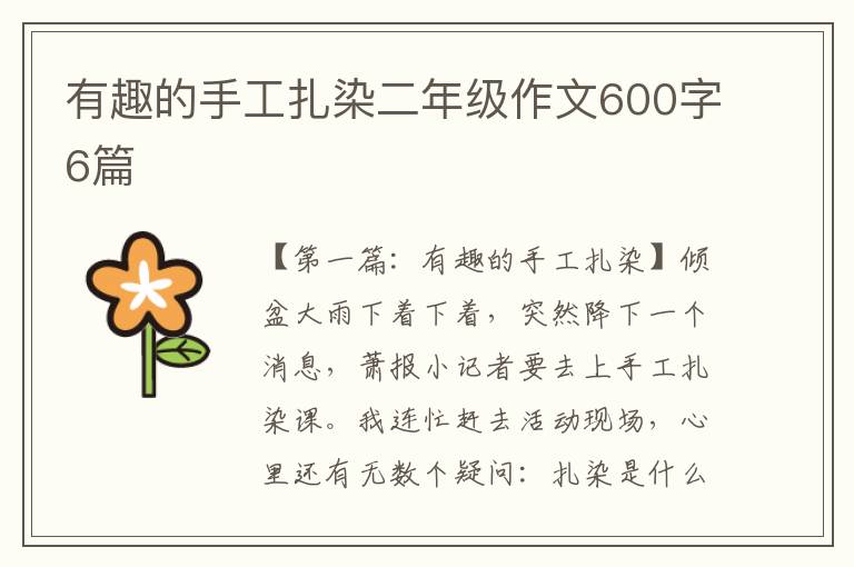 有趣的手工扎染二年级作文600字6篇