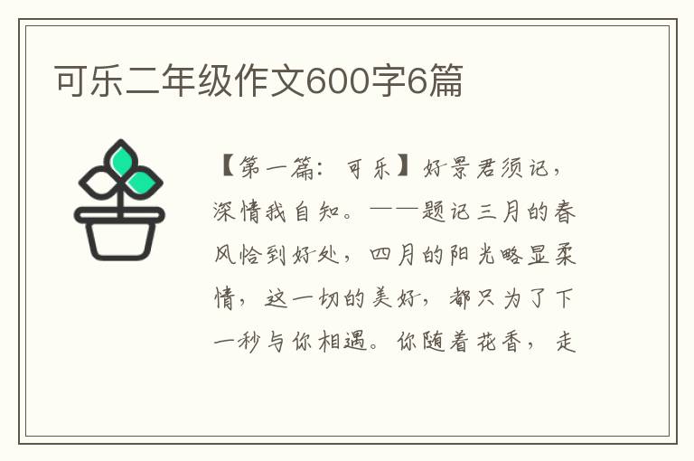 可乐二年级作文600字6篇