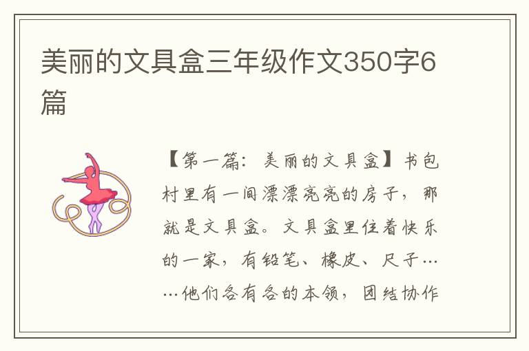 美丽的文具盒三年级作文350字6篇