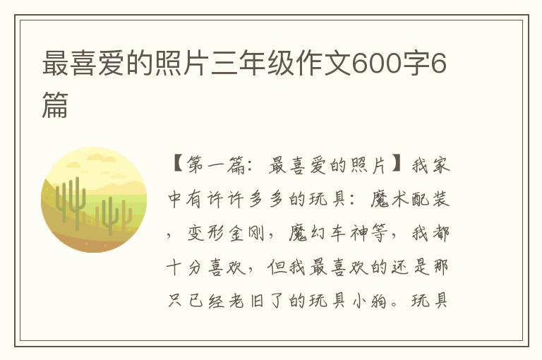 最喜爱的照片三年级作文600字6篇