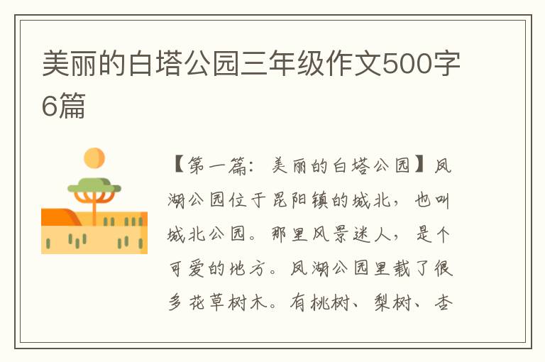 美丽的白塔公园三年级作文500字6篇