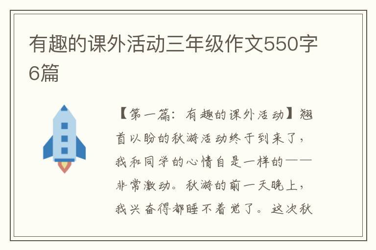 有趣的课外活动三年级作文550字6篇