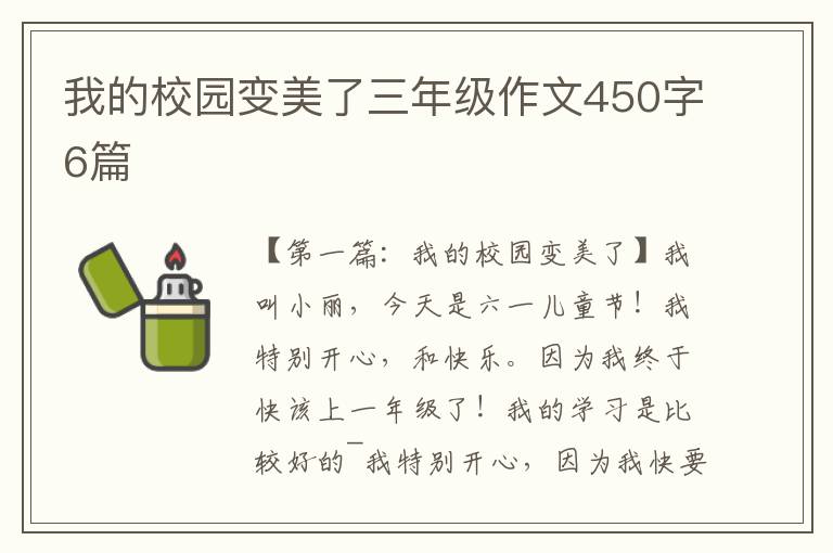 我的校园变美了三年级作文450字6篇