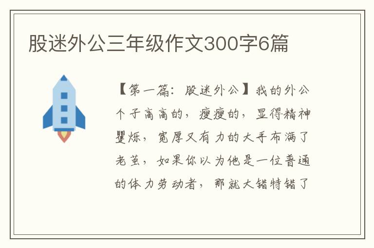 股迷外公三年级作文300字6篇