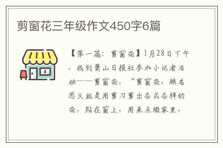 剪窗花三年级作文450字6篇