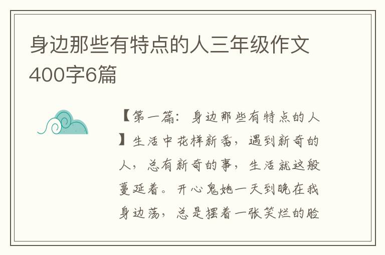 身边那些有特点的人三年级作文400字6篇