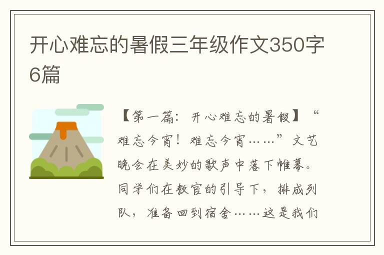 开心难忘的暑假三年级作文350字6篇