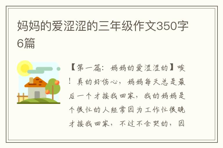 妈妈的爱涩涩的三年级作文350字6篇