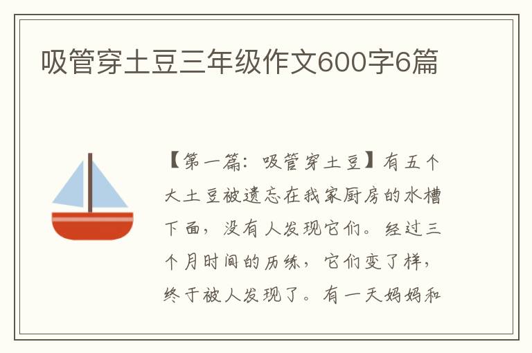 吸管穿土豆三年级作文600字6篇