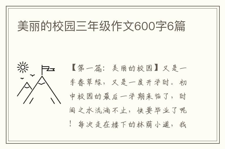 美丽的校园三年级作文600字6篇