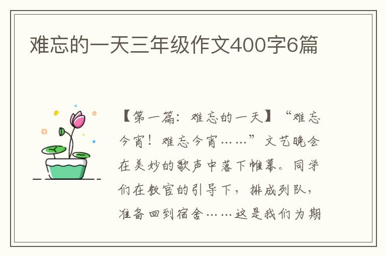 难忘的一天三年级作文400字6篇