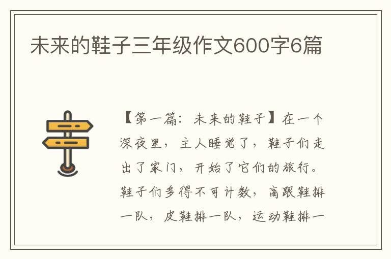 未来的鞋子三年级作文600字6篇