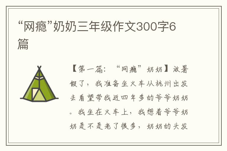 “网瘾”奶奶三年级作文300字6篇