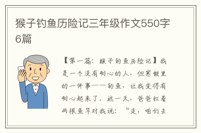 猴子钓鱼历险记三年级作文550字6篇