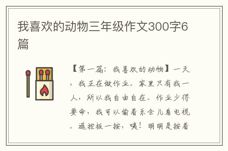 我喜欢的动物三年级作文300字6篇