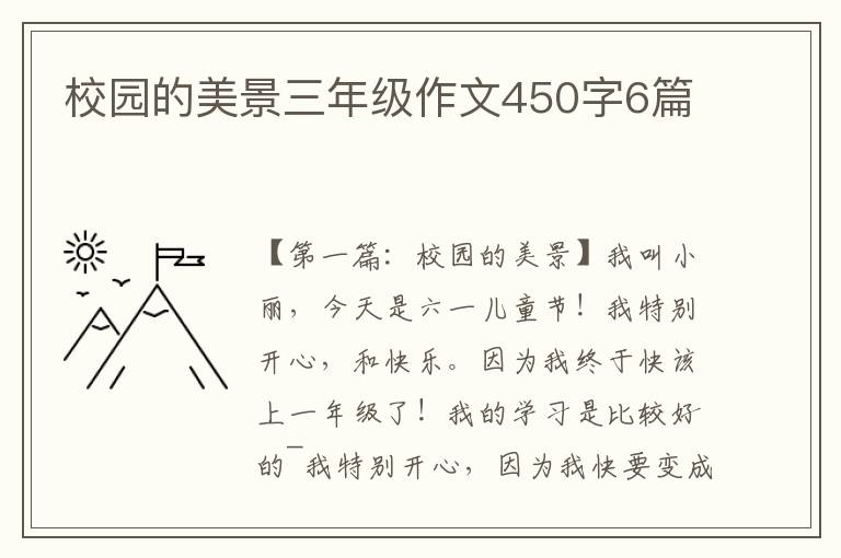 校园的美景三年级作文450字6篇