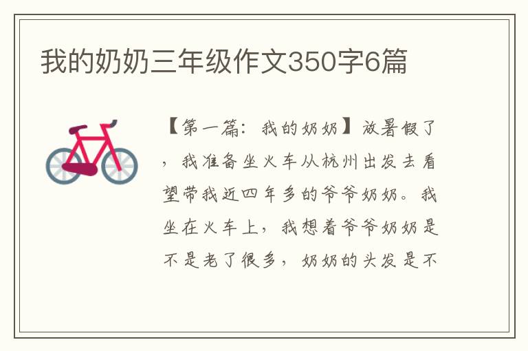 我的奶奶三年级作文350字6篇