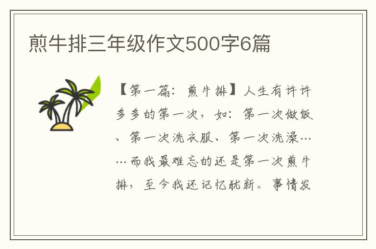 煎牛排三年级作文500字6篇