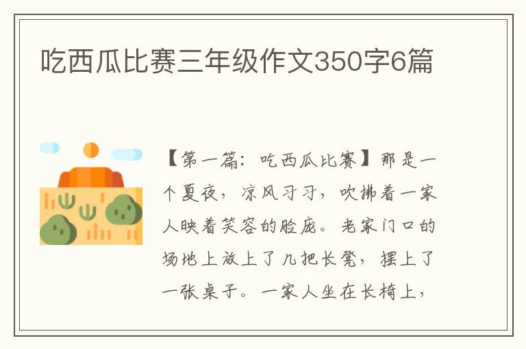 吃西瓜比赛三年级作文350字6篇