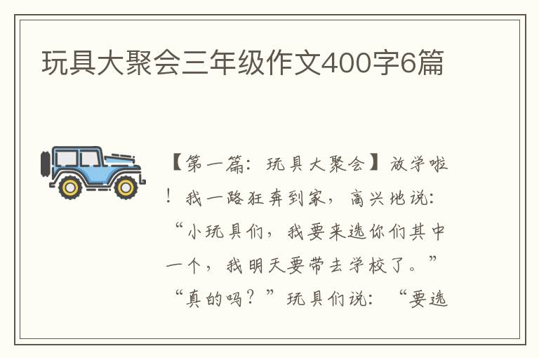 玩具大聚会三年级作文400字6篇