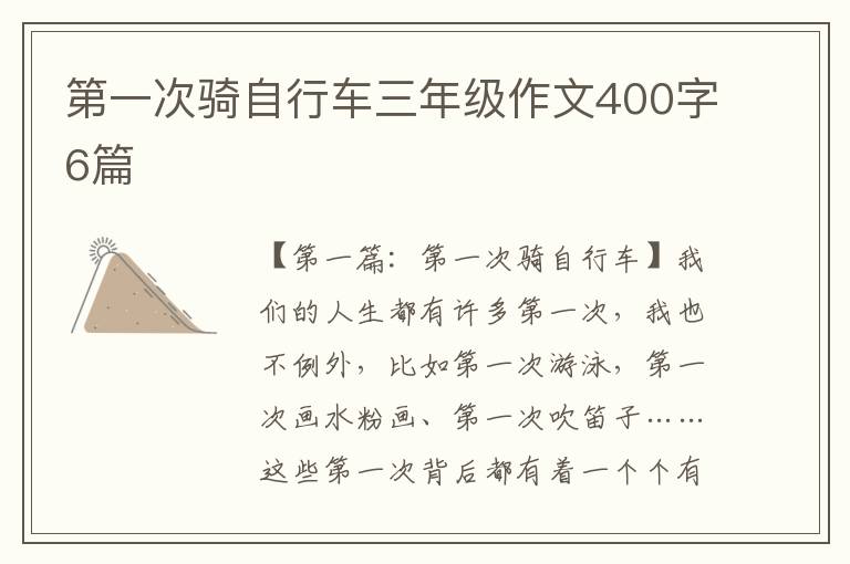 第一次骑自行车三年级作文400字6篇