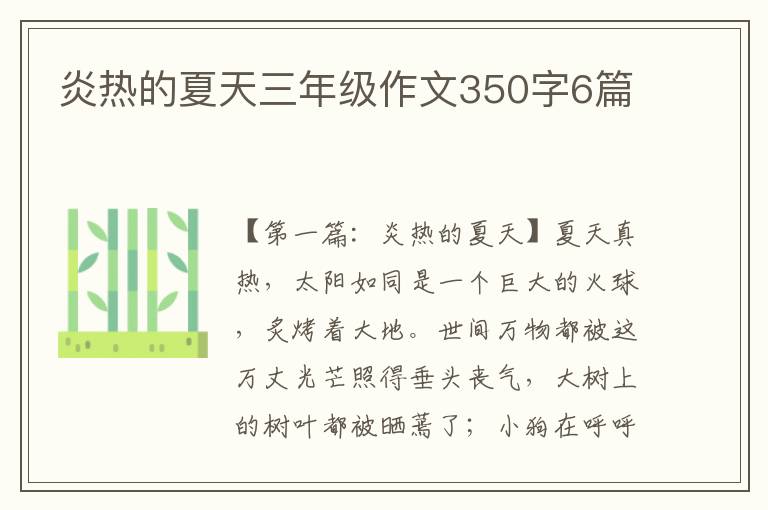 炎热的夏天三年级作文350字6篇