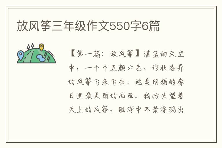 放风筝三年级作文550字6篇