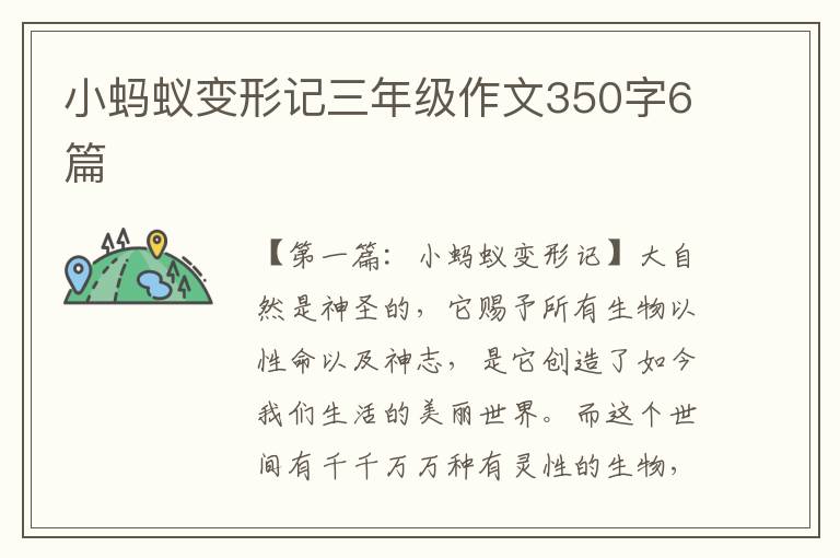 小蚂蚁变形记三年级作文350字6篇