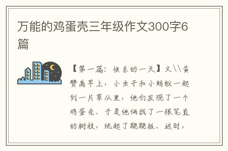 万能的鸡蛋壳三年级作文300字6篇