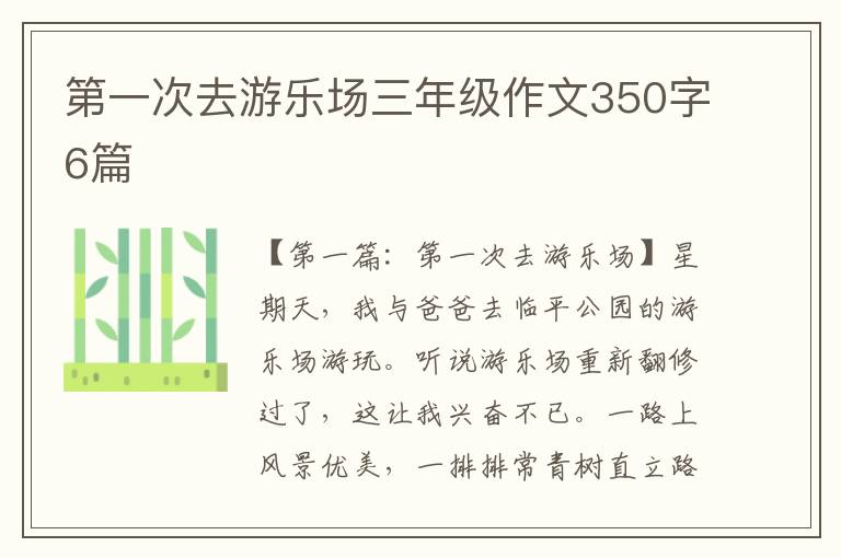 第一次去游乐场三年级作文350字6篇