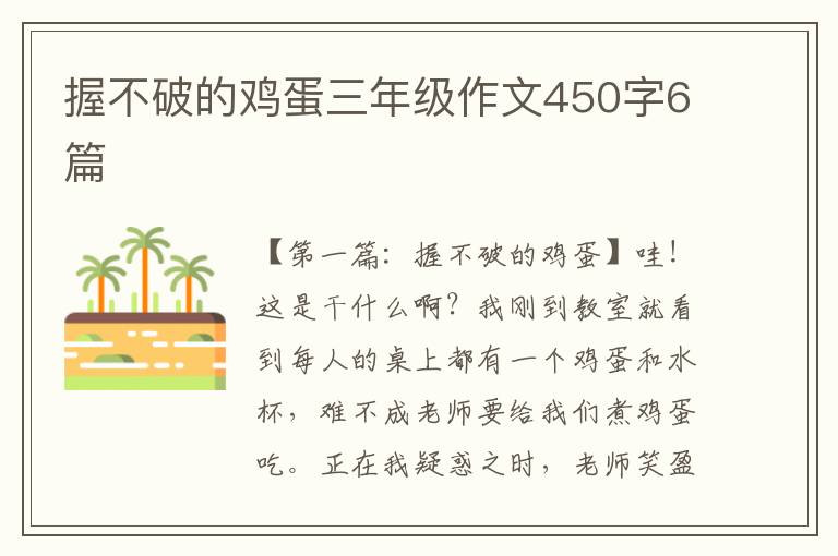 握不破的鸡蛋三年级作文450字6篇