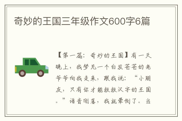 奇妙的王国三年级作文600字6篇