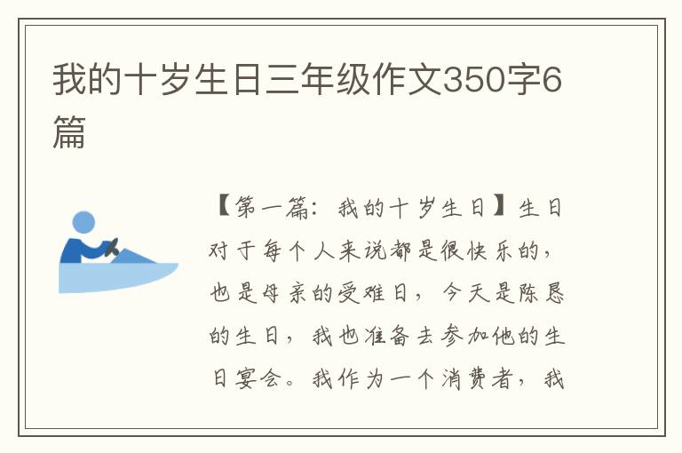 我的十岁生日三年级作文350字6篇