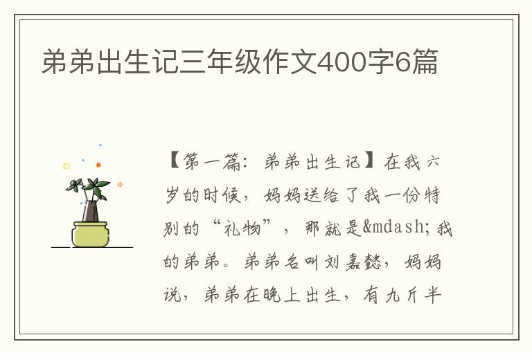 弟弟出生记三年级作文400字6篇